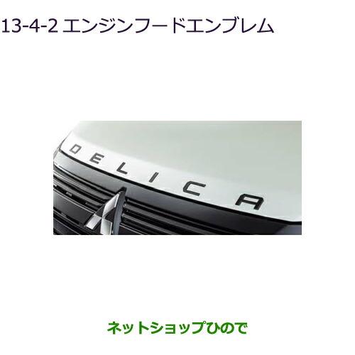 ◯純正部品三菱 デリカD:5エンジンフードエンブレム ブラック純正品番 MZ553179【CV1W】13-4-2※