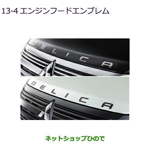 ◯純正部品三菱 デリカD:5エンジンフードエンブレム 純正品番 MZ553157 MZ553179【CV1W】13-4※