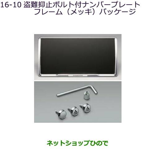 ◯純正部品三菱 デリカD:5盗難抑止ボルト付ナンバープレートフレーム(メッキ)パッケージ純正品番 MZ572555※【CV1W】16-10