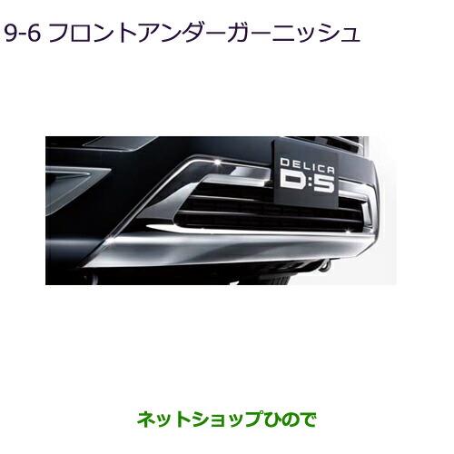 大型送料加算商品純正部品三菱 デリカD:5フロントアンダーガーニッシュ純正品番 MZ576720K【CV1W】9-6※