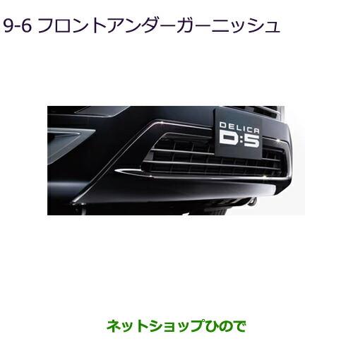 大型送料加算商品純正部品三菱 デリカD:5ブラックアウトフロントアンダーガーニッシュ純正品番 MZ576951K【CV1W】8-1※