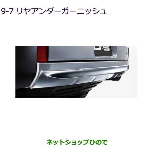 大型送料加算商品純正部品三菱 デリカD:5リヤアンダーガーニッシュ純正品番 MZ576721【CV1W】9-7※