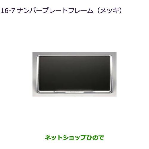 ◯純正部品三菱 デリカD:5ナンバープレートフレーム(メッキ)純正品番 MZ572546【CV1W】16-7※