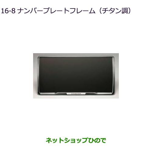 ◯純正部品三菱 デリカD:5ナンバープレートフレーム(チタン調)純正品番 MZ572547【CV1W】16-8※