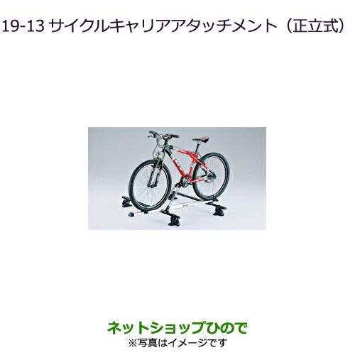 ●純正部品三菱 デリカD:5サイクルキャリアアタッチメント(正立式)純正品番 MZ535013【CV1W】19-13※