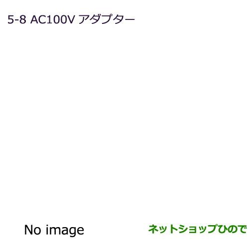 純正部品三菱 デリカ D:3 デリカ バンAC100Vアダプター純正品番 MZ600221※【BM20 BVM20】5-8