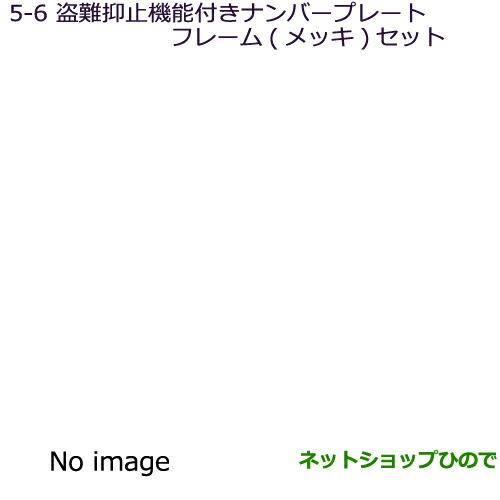 ◯純正部品三菱 デリカD:2 デリカD:2カスタム盗難防止機能付ナンバープレートフレーム(メッキ)セット純正品番 MZ572549※【MB36S MB46S】5-6