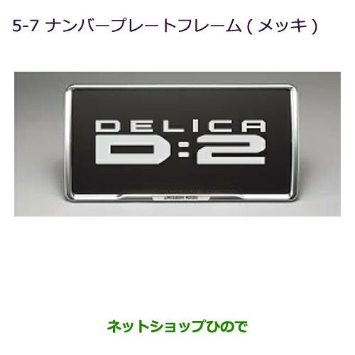 ◯純正部品三菱 デリカD:2 デリカD:2カスタムナンバープレートフレーム(メッキ)純正品番 MZ572546※【MB36S MB46S】5-7