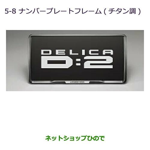 ◯純正部品三菱 デリカD:2 デリカD:2カスタムナンバープレートフレーム(チタン調)純正品番 MZ572547※【MB36S MB46S】5-8