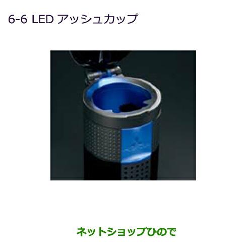 ◯純正部品三菱 デリカD:2 デリカD:2カスタムLEDアッシュカップ純正品番 MZ520635※【MB36S MB46S】6-6