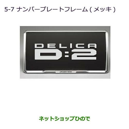 ◯純正部品三菱 デリカD:2 デリカD:2カスタムナンバープレートフレーム(メッキ)純正品番 MZ572546※【MB36S MB46S】5-7