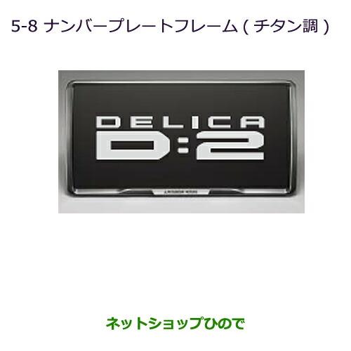 ◯純正部品三菱 デリカD:2 デリカD:2カスタムナンバープレートフレーム(チタン調)純正品番 MZ572547※【MB36S MB46S】5-8