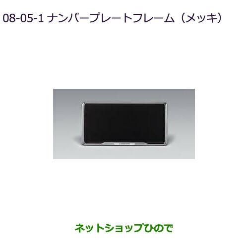 ◯純正部品三菱 デリカD:2 デリカD:2カスタムナンバープレートフレーム(メッキ)2枚純正品番 MZ572546※【MB37S】8-5-1