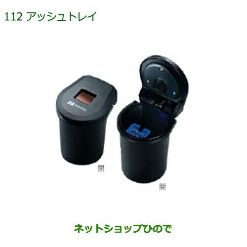 純正部品ダイハツ キャストソーラーアッシュトレイ純正品番 08623-B2001【LA250S LA260S】※112