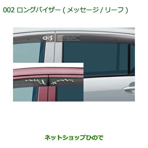 純正部品ダイハツ ミラ イースロングバイザー(メッセージ/1台分)※純正品番 08610-K2018【LA300S LA310S】002