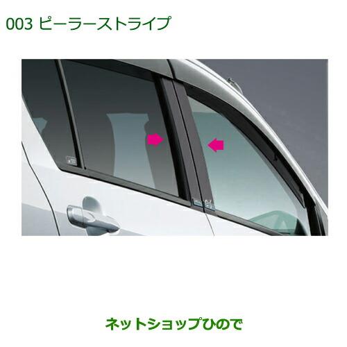 ◯純正部品ダイハツ ミラ イースピラーストライプ純正品番 08230-K2024【LA300S LA310S】※003