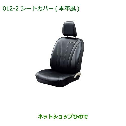 大型送料加算商品　純正部品ダイハツ ミラ イースシートカバー(本革風/リヤヘッドレスト付車用/タイプ2)※純正品番 08220-K2461【LA300S LA310S】012