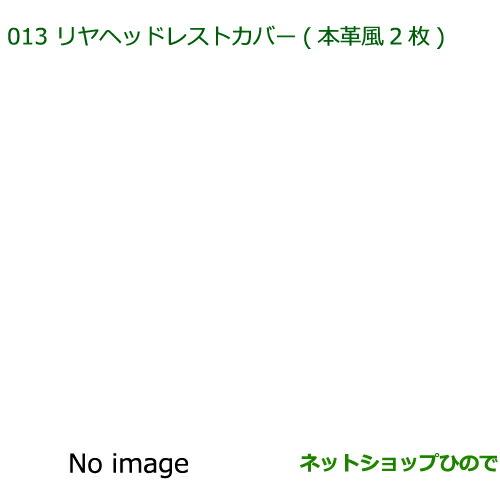 純正部品ダイハツ ミラ イースリヤヘッドレストカバー(本革風・2枚)純正品番 08225-K2002※【LA300S LA310S】013