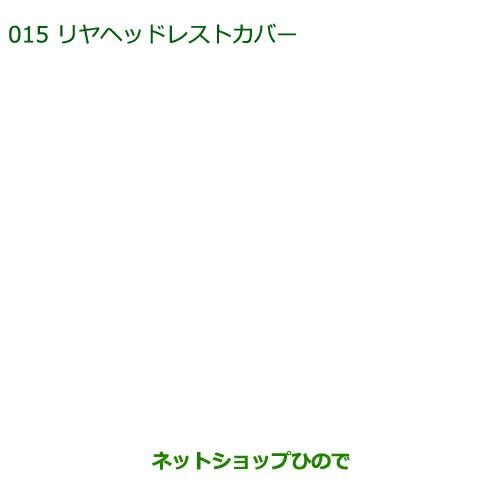 純正部品ダイハツ ミラ イースリヤヘッドレストカバー(ベージュチェック・2枚)※純正品番 08225-K2003【LA300S LA310S】015