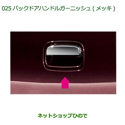 ◯純正部品ダイハツ ミラ イースバックドアハンドルガーニッシュ(メッキ)[タイプ2]純正品番 08400-K2117※【LA300S LA310S】025