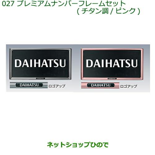 ◯純正部品ダイハツ ミラ イースプレミアムナンバーフレームセット(ピンク)(2枚セット)※純正品番 08400-K9002【LA300S LA310S】027