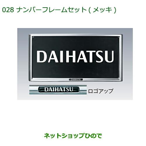 ◯純正部品ダイハツ ミラ イースナンバーフレームセット(メッキ)(2枚セット)純正品番 08400-K9000※【LA300S LA310S】028