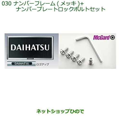 ◯純正部品ダイハツ ミラ イースナンバーフレーム(メッキ)+ナンバープレートロックボルトセット※純正品番 08400-K2085【LA300S LA310S】030