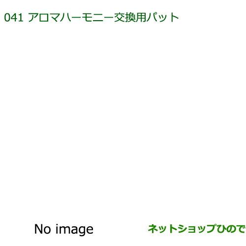 純正部品ダイハツ ミラ イースアロマハーモニー交換用パッドセット純正品番 08630-K9012※【LA300S LA310S】041