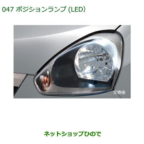 ◯純正部品ダイハツ ミラ イースポジションランプ(LED)純正品番 08569-K9000】【LA300S LA310S】※047