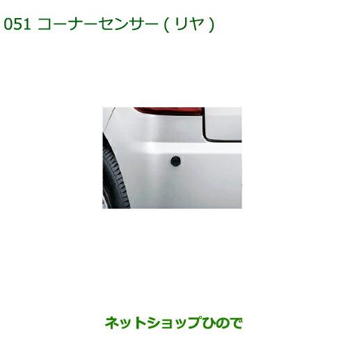 純正部品ダイハツ ミラ イースコーナーセンサー(リヤ)純正品番 08502-K2025【LA300S LA310S】※051