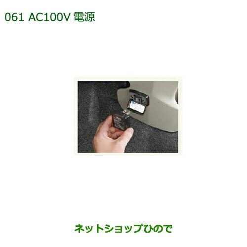 純正部品ダイハツ ミラ イースAC100V電源純正品番 08676-K2002【LA300S LA310S】※061