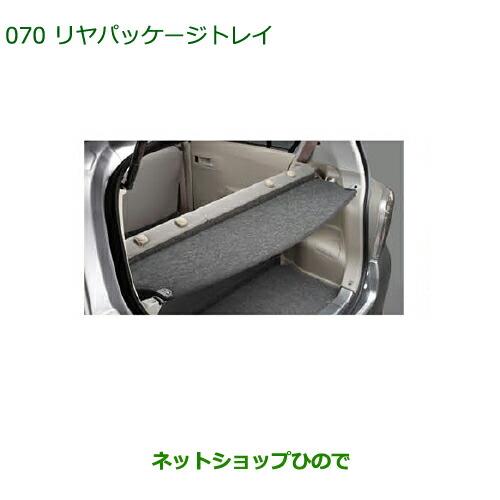 ◯純正部品ダイハツ ミラ イースリヤパッケージトレイ純正品番 08201-K2018【LA300S LA310S】※070