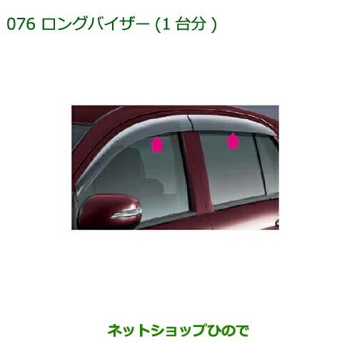 ◯純正部品ダイハツ ミラ イースロングバイザー純正品番 08610-K2013【LA300S LA310S】※076