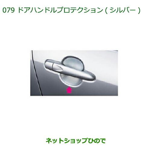 ◯純正部品ダイハツ ミラ イースドアハンドルプロテクション(シルバー)純正品番 08400-K2122※【LA300S LA310S】079