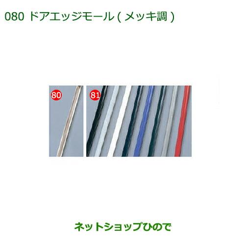 ◯純正部品ダイハツ ミラ イースドアエッジモール(メッキ調)純正品番 08400-K2127【LA300S LA310S】※080