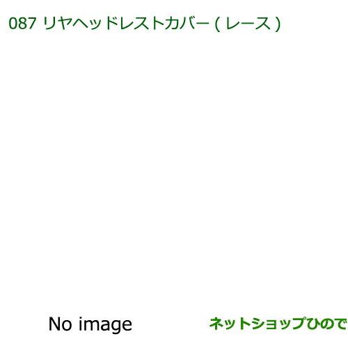 純正部品ダイハツ ミラ イースリヤヘッドレストカバー(レース・2枚)純正品番 08225-K2005※【LA300S LA310S】087