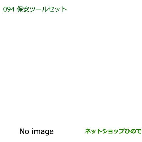 ◯純正部品ダイハツ ミラ イース保安ツールセット純正品番 08910-K9000【LA300S LA310S】※094