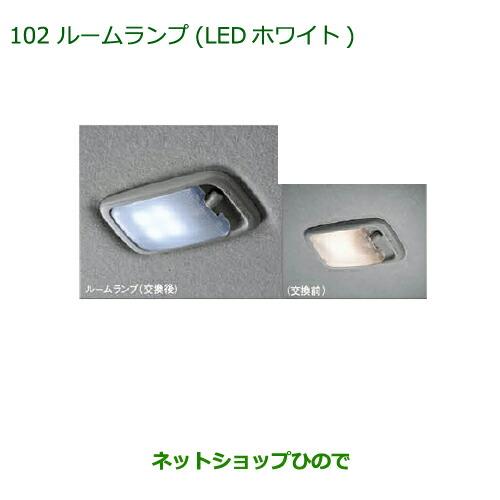 ◯純正部品ダイハツ ミラ イースルームランプ(LED・ホワイト)純正品番 08528-K9000【LA300S LA310S】※102