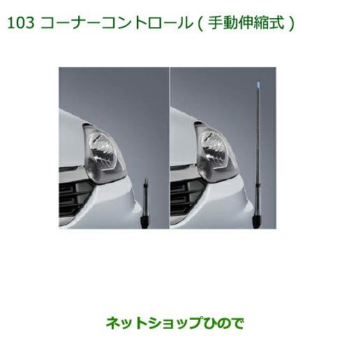 ◯純正部品ダイハツ ミラ イースコーナーコントロール(手動伸縮式)純正品番 08510-K2033※【LA300S LA310S】103