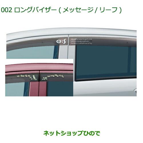 純正部品ダイハツ ミラ イースロングバイザー(メッセージ/1台分)※純正品番 08610-K2018【LA300S LA310S】002