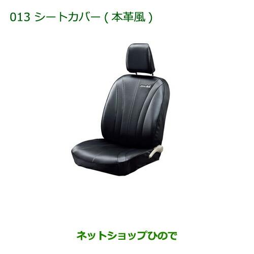 大型送料加算商品　純正部品ダイハツ ミラ イースシートカバー(本革風/リヤヘッドレスト付車用/タイプ2)※純正品番 08220-K2461【LA300S LA310S】013