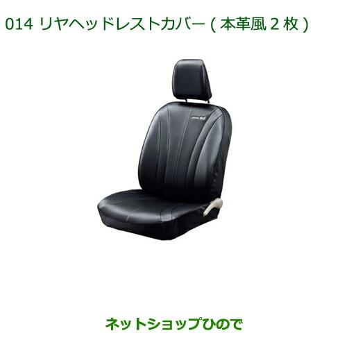 純正部品ダイハツ ミラ イースリヤヘッドレストカバー(本革風・2枚)純正品番 08220-K2002※【LA300S LA310S】014