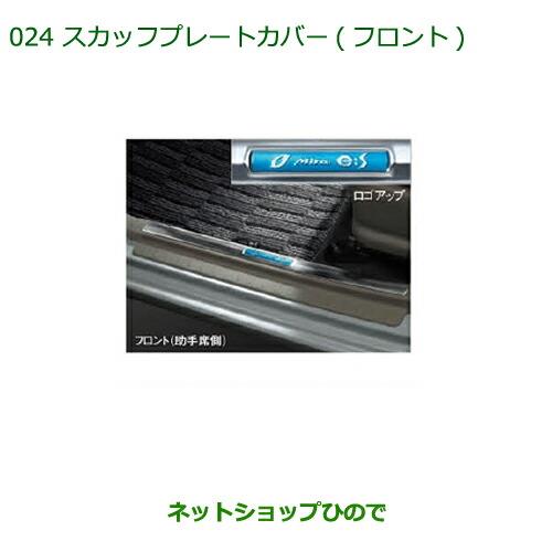 ◯純正部品ダイハツ ミラ イーススカッフプレートカバー(フロント)(1台分・フロント2枚セット)※純正品番 08260-K2019【LA300S LA310S】024