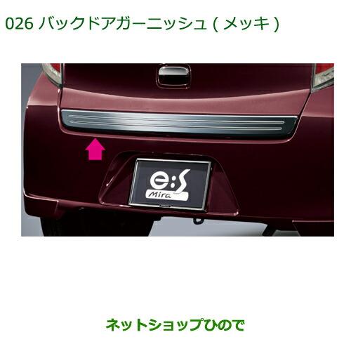 純正部品ダイハツ ミラ イースバックドアガーニッシュ(メッキ)純正品番 08400-K2107※【LA300S LA310S】026