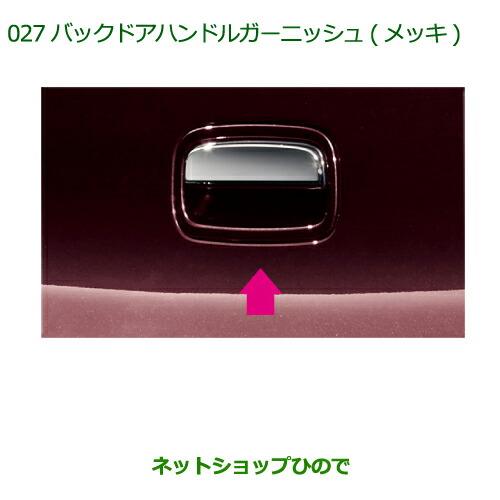 ◯純正部品ダイハツ ミラ イースバックドアハンドルガーニッシュ(メッキ)[タイプ2]純正品番 08400-K2117※【LA300S LA310S】027