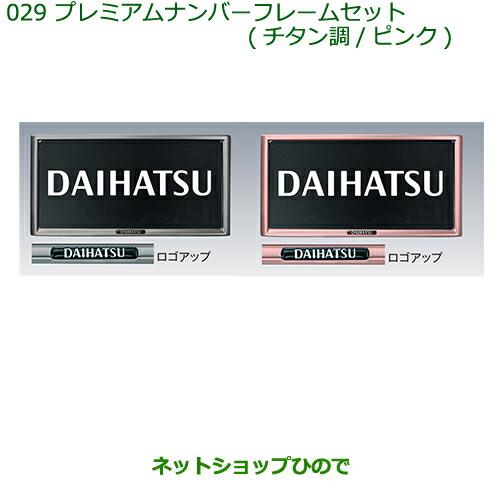 ◯純正部品ダイハツ ミラ イースプレミアムナンバーフレームセット(ピンク)(2枚セット)※純正品番 08400-K9002【LA300S LA310S】029