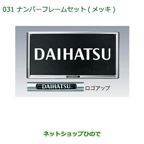 ◯純正部品ダイハツ ミラ イースナンバーフレームセット(メッキ)(2枚セット)純正品番 08400-K9000※【LA300S LA310S】031