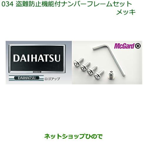 ◯純正部品ダイハツ ミラ イース盗難防止機能付ナンバーフレームセット(メッキ)純正品番 08400-K2085※【LA300S LA310S】034