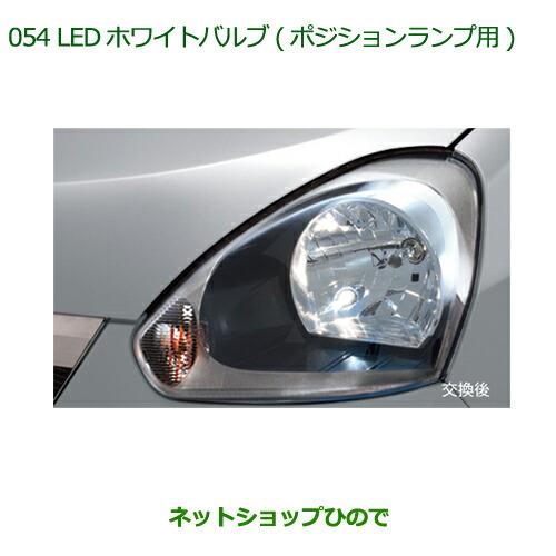 ◯純正部品ダイハツ ミラ イースLEDホワイトバルブ(ポジションランプ用)純正品番 08569-K9011】※【LA300S LA310S】054