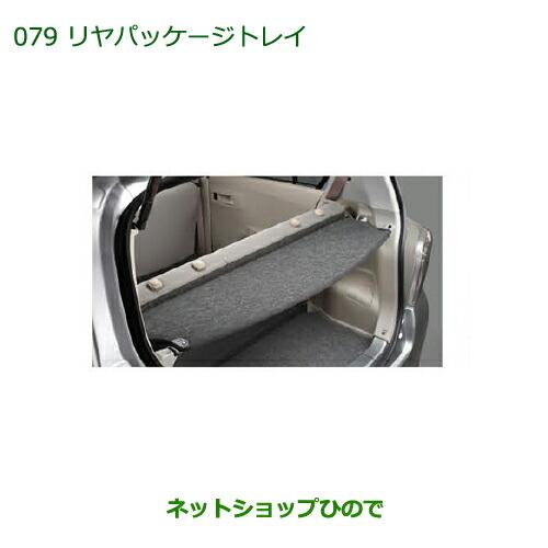 ◯純正部品ダイハツ ミラ イースリヤパッケージトレイ純正品番 08201-K2018【LA300S LA310S】※079